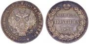 Полтина 1836 года