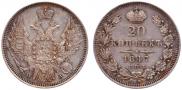 20 копеек 1847 года