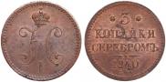 3 копейки 1840 года