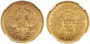 5 рублей 1873 года