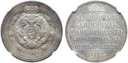 1 rouble 1912 year