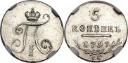 5 копеек 1797 года