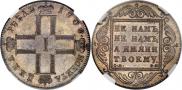 1 рубль 1800 года