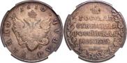 1 рубль 1810 года