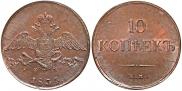 10 kopecks 1834 year