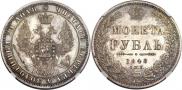 1 рубль 1848 года