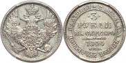 3 рубля 1844 года