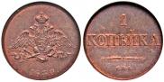 1 kopeck 1830 year