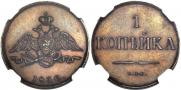 1 kopeck 1830 year