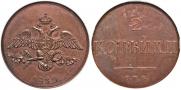 2 копейки 1830 года