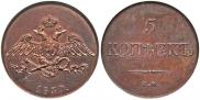 5 копеек 1830 года