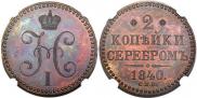 2 kopecks 1840 year