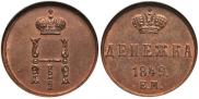 Денежка 1849 года