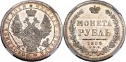 1 рубль 1858 года