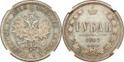 1 рубль 1867 года