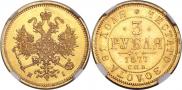 3 рубля 1877 года
