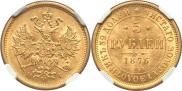 5 рублей 1876 года