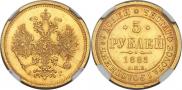 5 рублей 1885 года