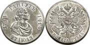 1 rouble 1914 year