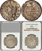 1 rouble 1817 year