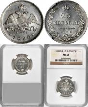25 kopecks 1830 year
