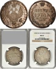 1 рубль 1858 года