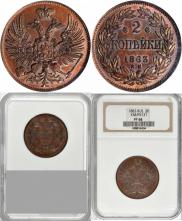 2 копейки 1863 года