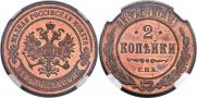 2 копейки 1876 года
