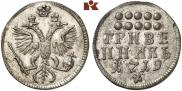 Гривенник 1719 года