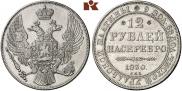 12 roubles 1830 year