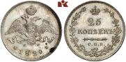 25 копеек 1829 года