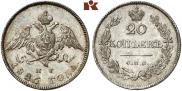 20 копеек 1826 года