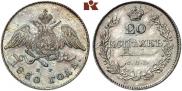 20 kopecks 1830 year