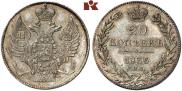 20 копеек 1836 года