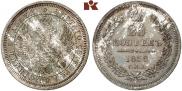 25 копеек 1858 года