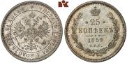 25 копеек 1859 года