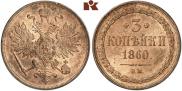 3 kopecks 1860 year