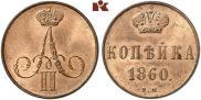 1 копейка 1860 года