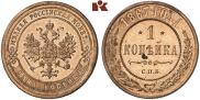 1 копейка 1867 года
