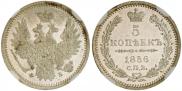 5 копеек 1856 года