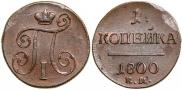 1 копейка 1800 года