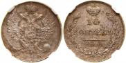 10 kopecks 1813 year