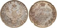 1 рубль 1848 года