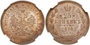 25 копеек 1878 года