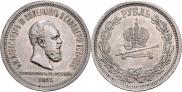 1 rouble 1883 year