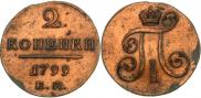 2 копейки 1799 года