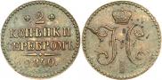2 kopecks 1840 year