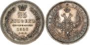25 копеек 1858 года