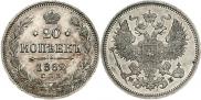20 копеек 1862 года