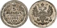 5 kopecks 1900 year